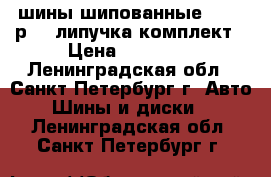 iшины шипованные255-55 р-18 липучка комплект › Цена ­ 14 000 - Ленинградская обл., Санкт-Петербург г. Авто » Шины и диски   . Ленинградская обл.,Санкт-Петербург г.